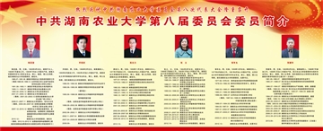 中国共产党湖南农业大学第八届委员会委员简介-2.jpg