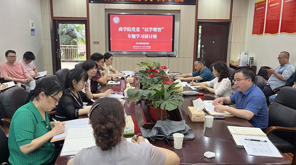 【中心组学习】商学院党委召开理论学习中心组2023年第七次学习会暨“以学增智”专题研讨_副本.jpg