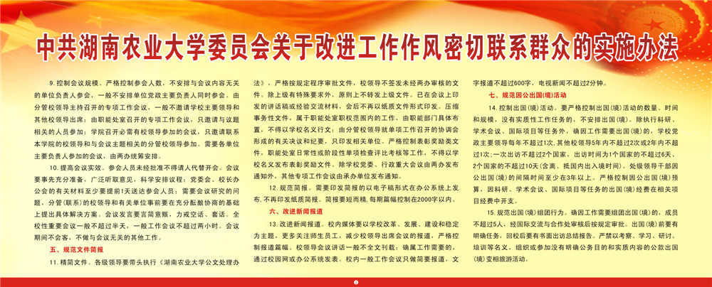 中共湖南农业大学委员会关于改进工作作风密切联系群众的实施办法-2.jpg