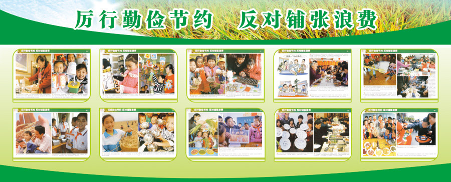 3厉行勤勤俭节约 反对铺张浪费.jpg