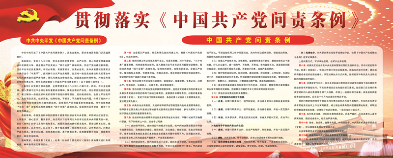 中国共产党责问条例 写真2520+1020已下单_副本.jpg