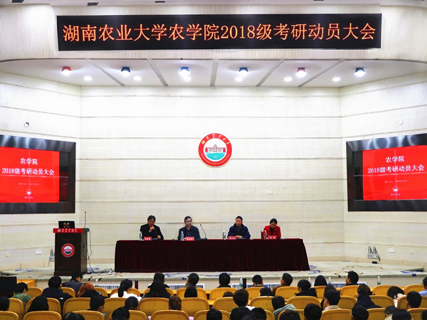 农学院2018级考研动员大会会场_副本