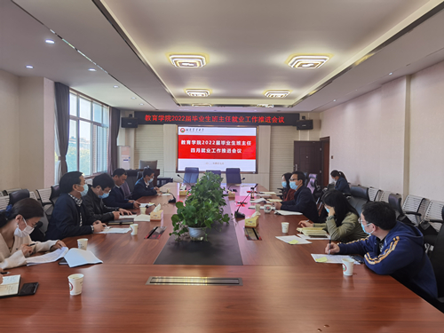 教育学院召开2022届就业工作推进会_副本.jpg
