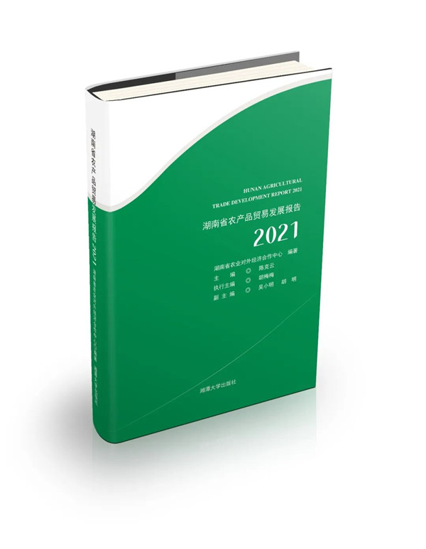 《湖南省农产品贸易发展报告（2021）》封面_副本.jpg