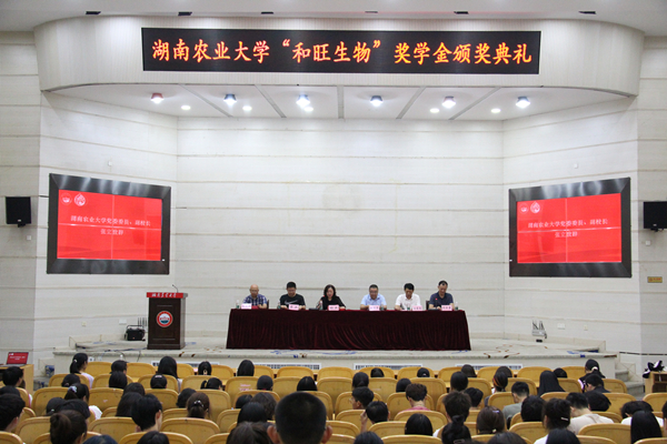 照片1.湖南农业大学“和旺生物”奖学金颁奖典礼_副本.jpg