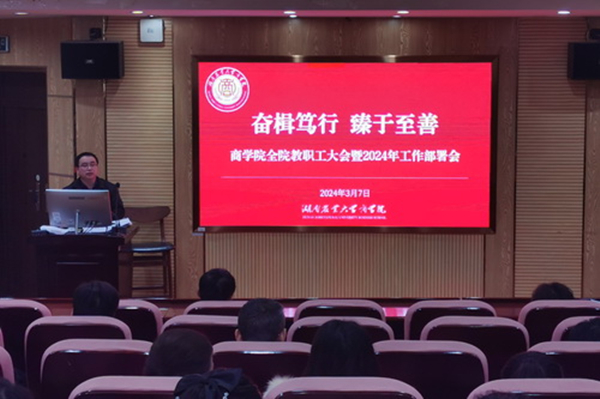 商学院全院教职工大会暨2024年工作部署会_副本.jpg