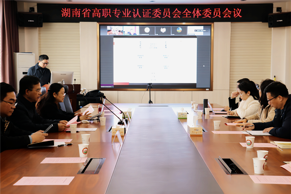 湖南省高职专业认证委员会全体委员会议现场_副本.png